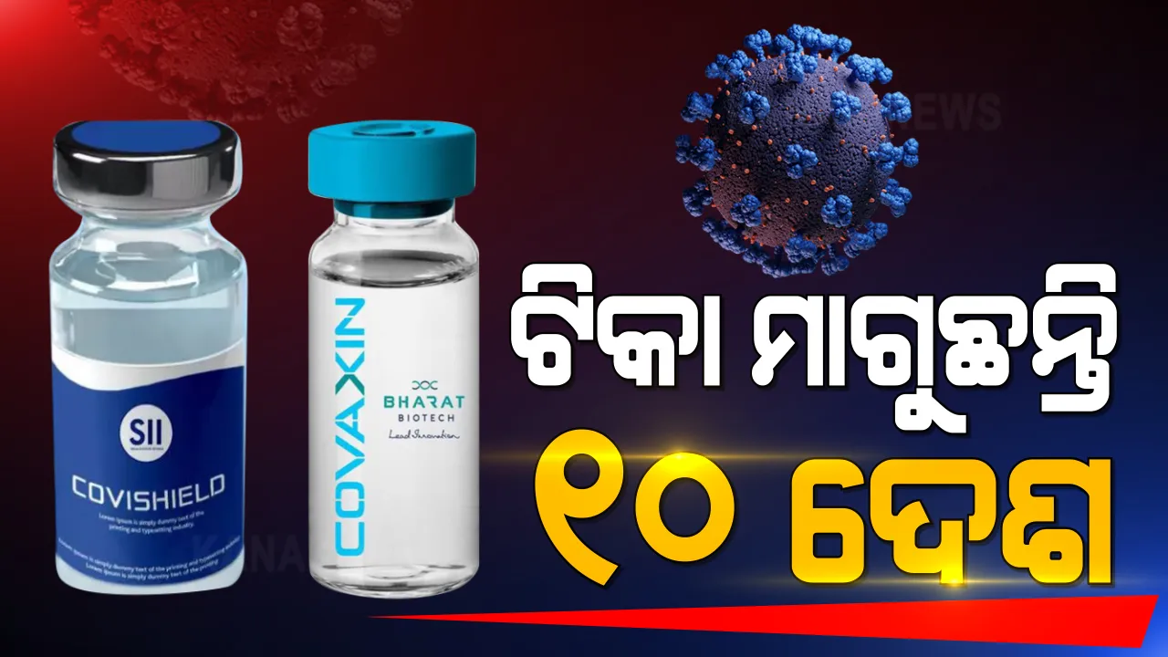  କରୋନା ଟିକା ପାଇଁ ଭାରତକୁ ସହାୟତା ମାଗିଲେ ୧୦ ଟି ଦେଶ । ଭାରତକୁ ପତ୍ର ଲେଖି ବିଭିନ୍ନ ଦେଶର ରାଷ୍ଟ୍ରମୁଖ୍ୟଙ୍କ ଅନୁରୋଧ । ସିରମ ଇନଷ୍ଟିଚ୍ୟୁଟ୍ ସହ ଚୁକ୍ତି କଲା ନେପାଳ, ଭୂଟାନ,ଓ ବାଂଲାଦେଶ