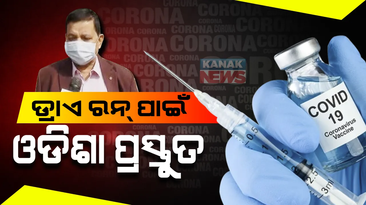  ଆସନ୍ତାକାଲି ଠାରୁ ରାଜ୍ୟରେ ଚାଲିବ କରୋନା ଟିକାର ଡ୍ରାଏ ରନ୍ : ୩ ଲକ୍ଷ ୭୦ ହଜାର ସ୍ୱାସ୍ଥ୍ୟକର୍ମୀଙ୍କୁ ଦିଆଯିବ ଭାକସିନ୍; ଡିଏମଇଟି ସିବିକେ ମହାନ୍ତିଙ୍କ ସୂଚନା