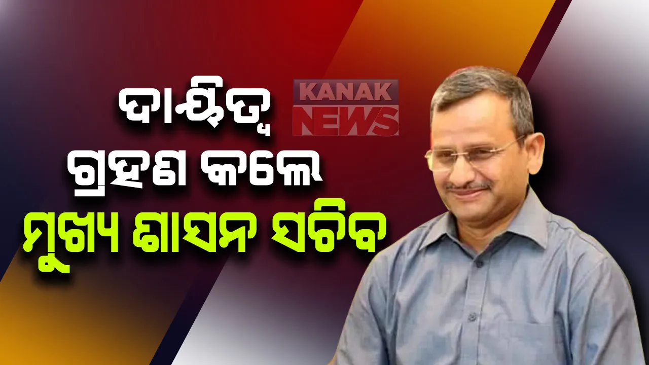  ନୂଆବର୍ଷରେ ନୂଆ ଦାୟିତ୍ୱ ସୁରେଶ ମହାପାତ୍ର : ମୁଖ୍ୟ ଶାସନ ସଚିବ ଭାବରେ ଆଜି ଗ୍ରହଣ କଲେ ଦାୟିତ୍ୱ
