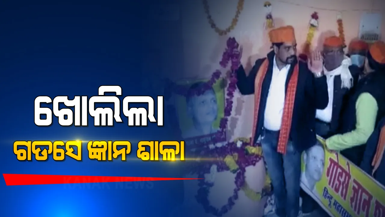  ଭାରତୀୟ ସମ୍ବିଧାନର ରୂପରେଖ ବଦଳାଇବାକୁ ଚେଷ୍ଟା କରୁଛନ୍ତି ହିନ୍ଦୁ ସଂଗଠନ । ଗାନ୍ଧୀ ହତ୍ୟାକାରୀ ନାଥୁରାମ ଗଡସେଙ୍କ ନାମରେ ଖୋଲିଲା ଷ୍ଟଡି ସେଣ୍ଟର । ହିନ୍ଦୁ ନେତା କହିଲେ ଏବେ ସାମ୍ନାକୁ ଆସିବ ଗୋଡସେଙ୍କ ଅସଲି ଦେଶପ୍ରେମ
