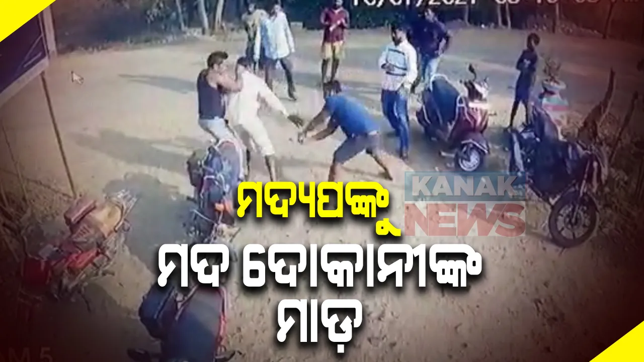  ମଦ୍ୟପଙ୍କୁ ପିଟିଲେ ମଦ ଦୋକାନୀ: ବଚସାରୁ ହେଲେ ହାତାହାତି...ଲୁହା ରଡ଼ରେ ପିଟିିଲେ ଦୋକାନୀ
