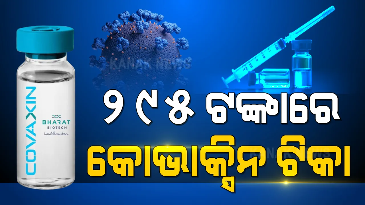 ଡୋଜ୍ ପିଛା ୨୯୫ ଟଙ୍କା ହିସାବରେ କିଣାଯିବ ୩୮ଲକ୍ଷ ୫୦ହଜାର ଡୋଜ୍ ଟିକା । ସୂଚନା ଦେଲେ କେନ୍ଦ୍ର ସ୍ୱାସ୍ଥ୍ୟ ସଚିବ ।
