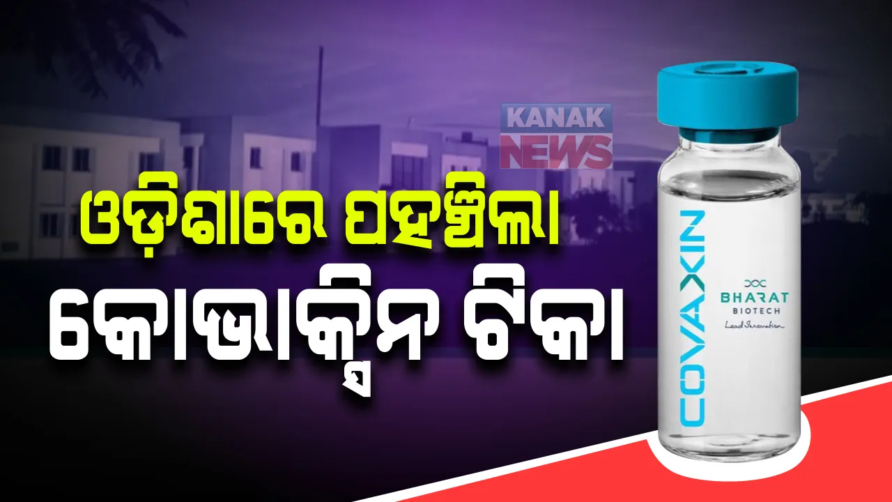  ଓଡ଼ିଶାରେ ପହଞ୍ଚିଲା ଭାରତର ସମ୍ପୂର୍ଣ୍ଣ ଦେଶୀ କୋଭାକ୍ସିନ ଟିକା । ୨୦ ହଜାର ଡୋଜ କୋଭାକ୍ସିନ ଟିକା ପାଇଲା ଓଡ଼ିଶା । 