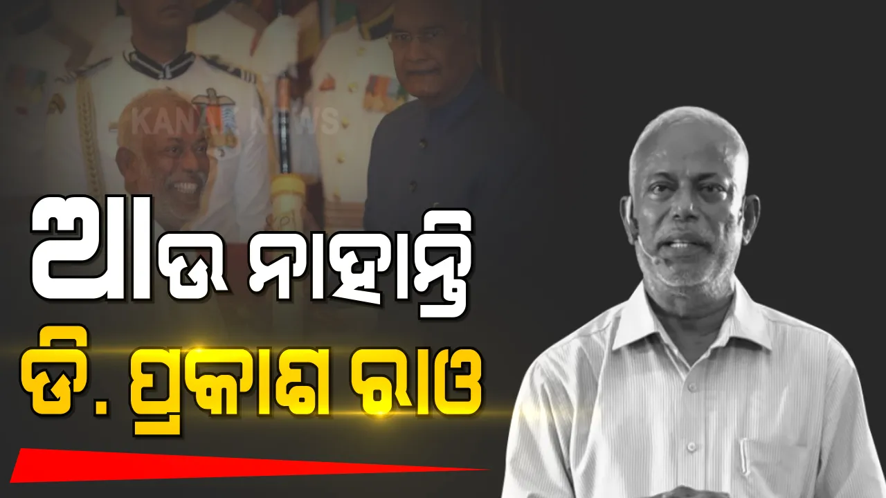  ପରଲୋକରେ ପରୋପକାରୀ ମଣିଷ ପଦ୍ମଶ୍ରୀ ଡି. ପ୍ରକାଶ ରାଓ । ଆଖିବୁଜିଲେ ସମାଜସେବୀ ପ୍ରକାଶ ରାଓ । ସବୁଠି ଶୋକର ଛାୟା ।