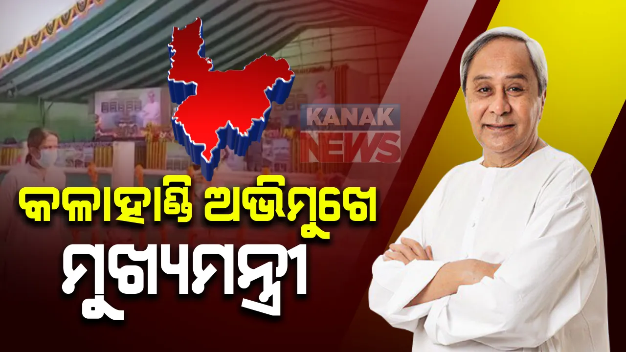  କଳାହାଣ୍ଡି ଅଭିମୁଖେ ମୁଖ୍ୟମନ୍ତ୍ରୀ ନବୀନ ପଟ୍ଟନାୟକ: ୨ହଜାର ୮୫କୋଟି ଟଙ୍କାର ୧୦୬ଟି ପ୍ରକଳ୍ପ ଭେଟି ଦେବେ ନବୀନ; ୫୪ ପ୍ରକଳ୍ପର ଉଦଘାଟନ ଓ ୫୨ ପ୍ରକଳ୍ପର ହେବ ଶିଳାନ୍ୟାସ