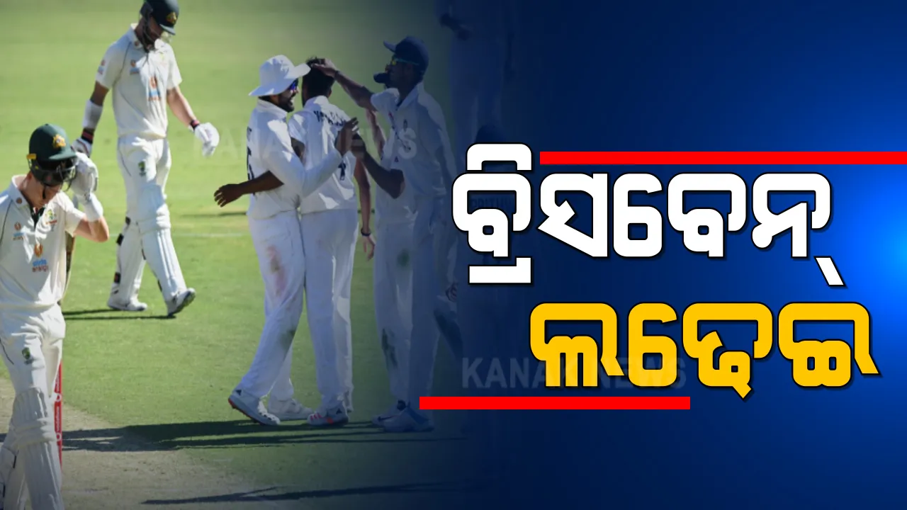  ବ୍ରିସବେନ୍ ଟେଷ୍ଟ: ପ୍ରଥମ ଦିନ ସୁଦ୍ଧା ୫ ୱିକେଟରେ ୨୭୪ ରନ୍ କରିଛି ଅଷ୍ଟ୍ରେଲିଆ । ପଦାର୍ପଣ ଟେଷ୍ଟରେ ୱାଶିଂଟନ ସୁନ୍ଦରଙ୍କୁ ଗୋଟିଏ, ନଟରାଜନଙ୍କୁ ମିଳିଲା ୨ଟି ୱିକେଟ୍ ।