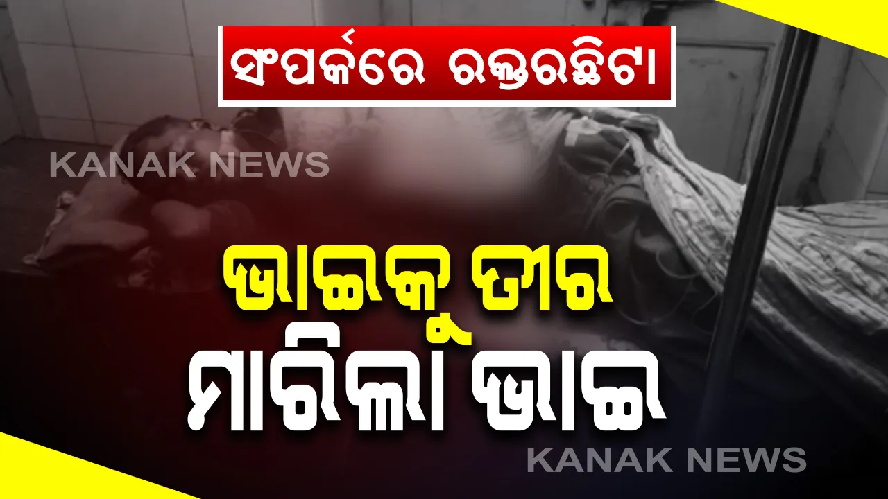  ଭାଇ ତୀର ମାଡ଼ରେ ଭାଇ ଘାଇଲା: ଘରୋଇ କଳିରୁ କରଞ୍ଜିଆ ଅଂଚଳରେ ଭାଇର ତୀରମାଡରେ ଭାଇ ଗୁରୁତର; ମେଡିକାଲରେ ଭର୍ତ୍ତି