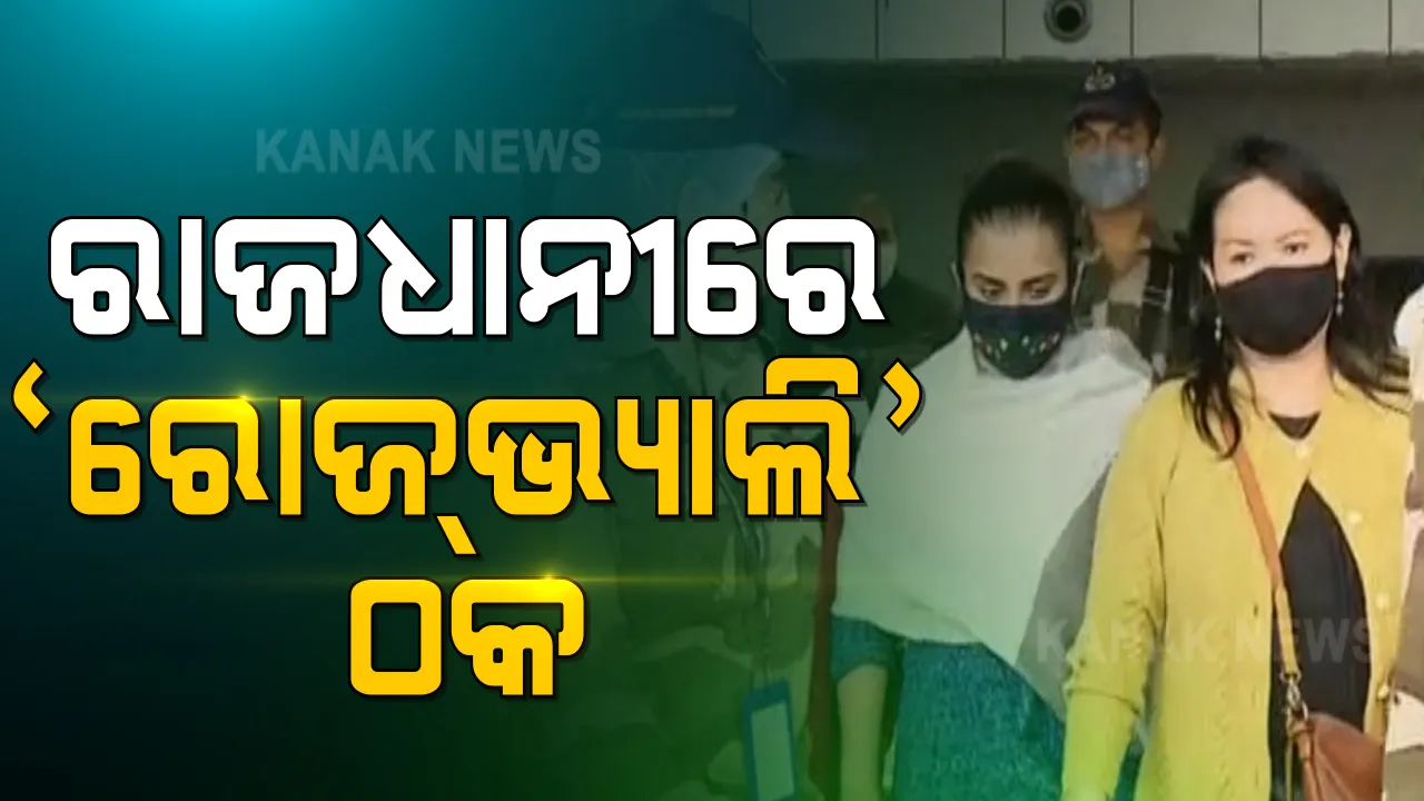  ପୁଣି ଆରମ୍ଭ ହେଲା ରୋଜଭ୍ୟାଲି ଚିଟଫଣ୍ଡ ଠକେଇ ଛାନଭିନ । ଅଧିକ ଖୋଳତାଡ ପାଇଁ ଗୌତମ କୁଣ୍ଡୁଙ୍କ ପତ୍ନୀ ଶୁଭ୍ରା କୁଣ୍ଡୁଙ୍କୁ ଟ୍ରାଂଜିଟ୍ ରିମାଣ୍ଡରେ ଓଡ଼ିଶା ଆଣିଲା ସିବିଆଇ