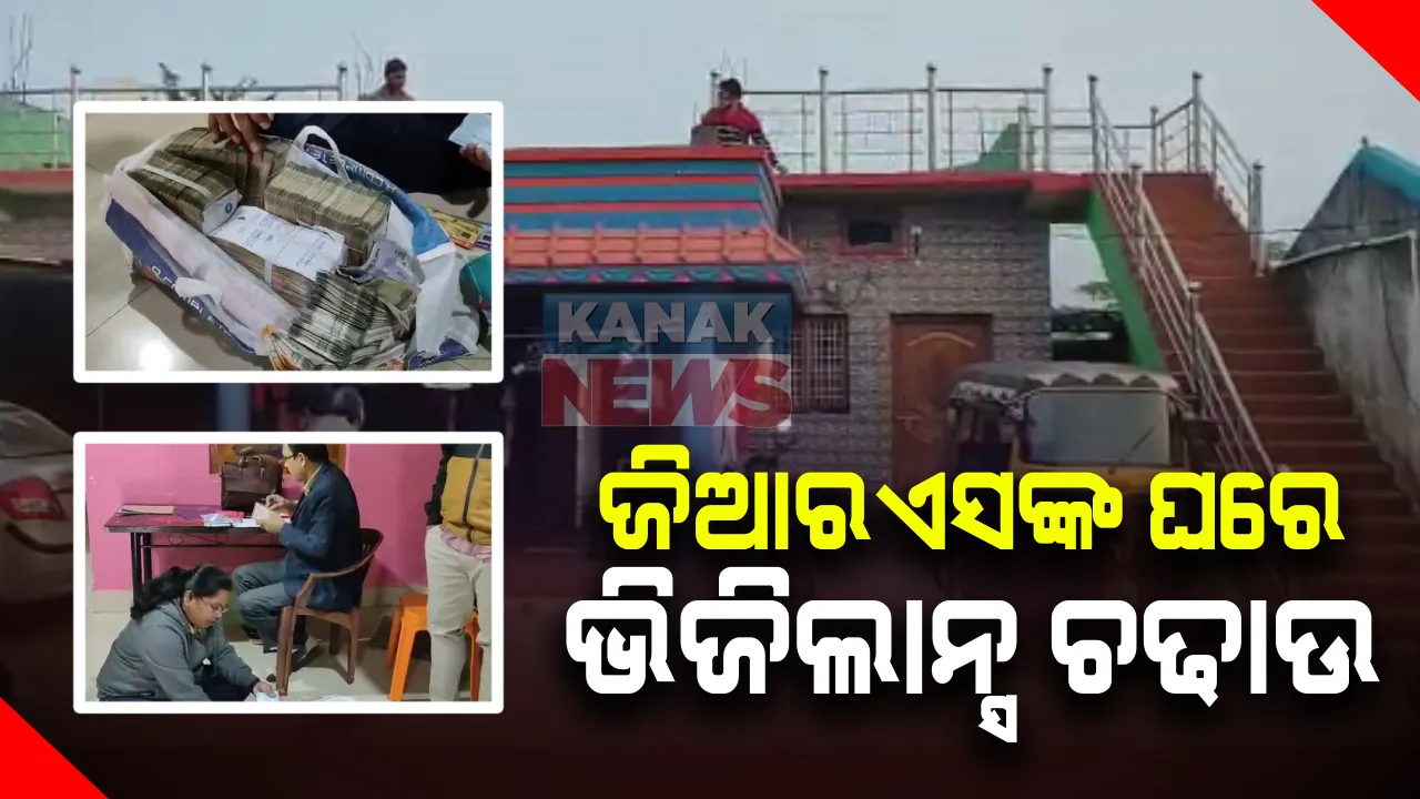  ନବରଙ୍ଗପୁର ଉମରକୋଟରେ ଜିଆରଏସଙ୍କ ଘରେ ଭିଜିଲାନ୍ସ ଚଢାଉ : ରେଡ୍ ବେଳେ ଲକ୍ଷାଧିକ ଟଙ୍କା ଜବତ ହୋଇଥିବା ସୂଚନା