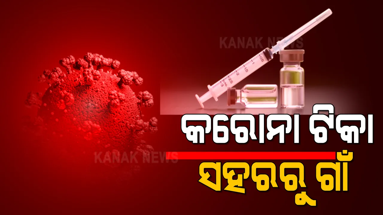 ଆଜି ଓଡିଶା ସମେତ ସାରା ଦେଶରେ ହେବ କରୋନା ଟିକାର ଡ୍ରାଏ ରନ୍: ରାଜ୍ୟର ୩୧ଟି ସ୍ଥାନରେ ଟିକାକରଣର ପ୍ରାକ୍ ଅଭ୍ୟାସ