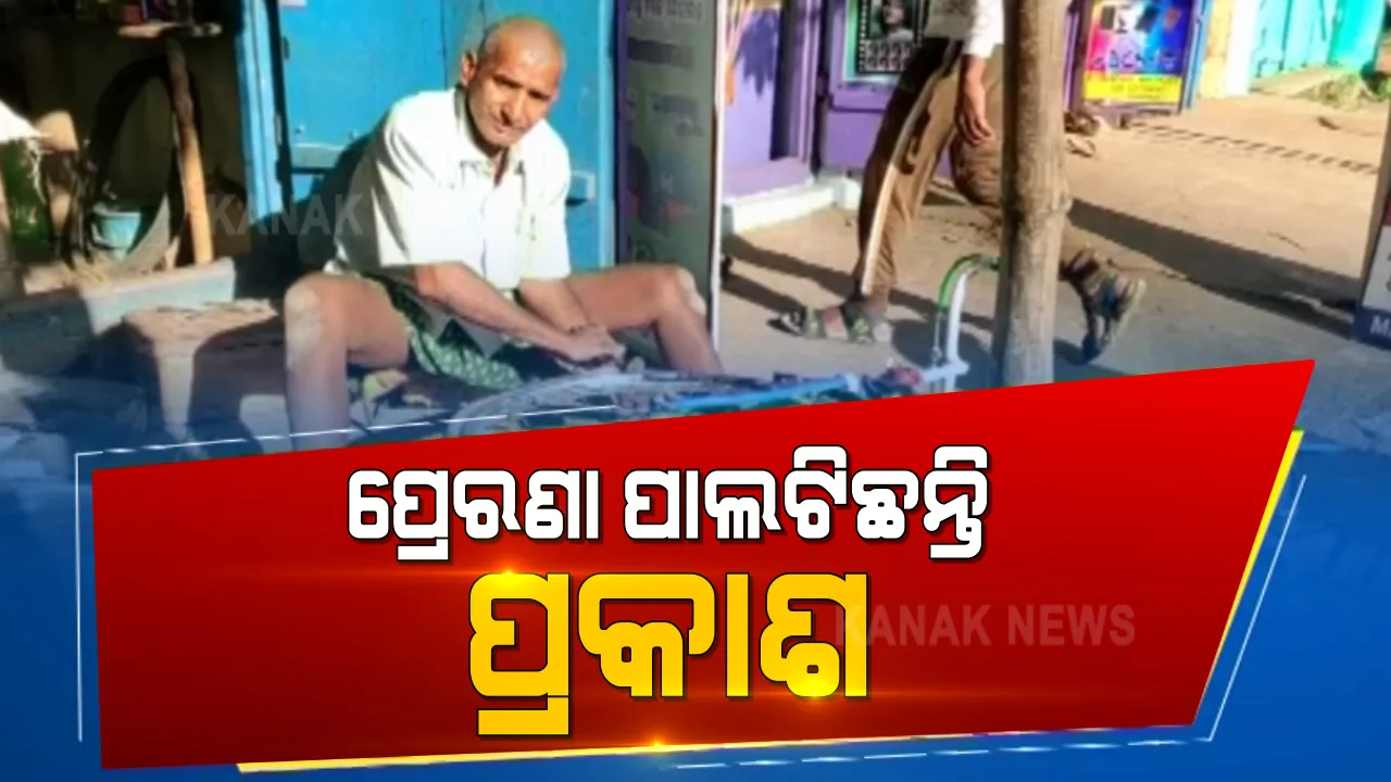  ଦିବ୍ୟାଙ୍ଗ ହୋଇ ବି ସକ୍ଷମ । ପରିଶ୍ରମ କରି ସ୍ୱାଭିମାନର ସହ ବଞ୍ଚିବାର ପଣ କରିଛନ୍ତି ଗଞ୍ଜାମ ମଥୁରାର ପ୍ରକାଶ ପଲେଇ । ସାଇକେଲ ମରାମତି ଦୋକାନ କରି କରୁଛନ୍ତି ପରିବାର ପ୍ରତିପୋଷଣ ।