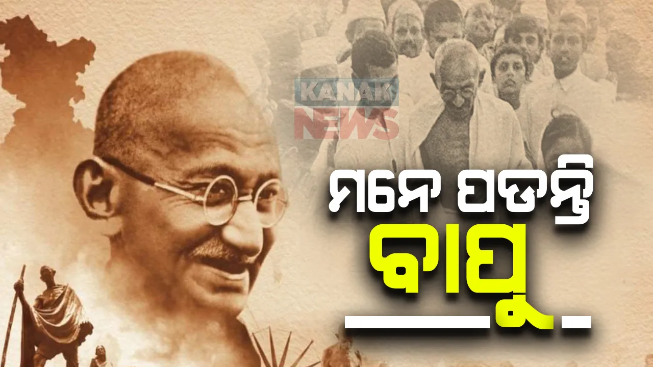  ଆଜି ଜାତିର ପିତା ମହାତ୍ମା ଗାନ୍ଧୀଙ୍କ ତିରୋଧାନ ଦିବସ । ବିଭିନ୍ନ ସ୍ଥାନରେ ଶ୍ରଦ୍ଧାଞ୍ଜଳି କାର୍ଯ୍ୟକ୍ରମ, ରାଜଧାନୀର ଗାନ୍ଧୀ ପାର୍କରେ ରାଜନୈତିକ ଦଳ ପକ୍ଷରୁ ବାପୁଙ୍କୁ ଶ୍ରଦ୍ଧାଞ୍ଜଳି ।