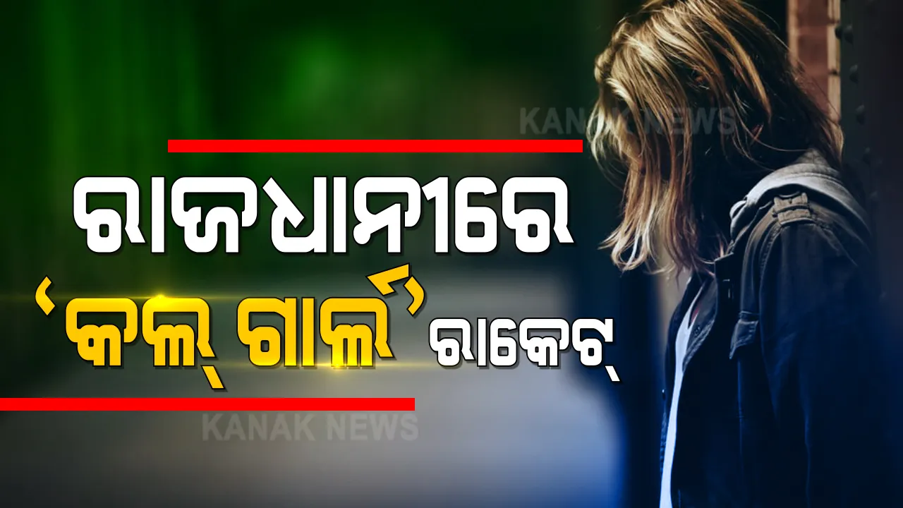  ରାଜଧାନୀରେ ଚାଲିଛି ସେକ୍ସ ରାକେଟ୍ । ଫୋନ କଲେ ଗ୍ରାହକଙ୍କ ନିକଟରେ ପହଁଚି ଯାଉଛନ୍ତି କଲ୍ ଗାର୍ଲ । ରାତିକ ଦାମ ୩ ହଜାରରୁ ଲକ୍ଷେ ।