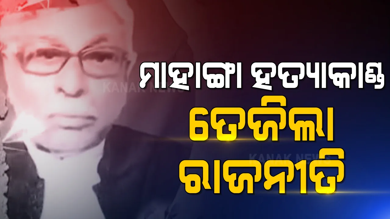  କୁଳମଣି ବରାଳଙ୍କ ହତ୍ୟା ମାମଲାକୁ ନେଇ ତେଜିଲା ରାଜନୀତି: ଅଭିଯୁକ୍ତଙ୍କୁ ଧରିବାକୁ ପୋଲିସର ୫ଟି ଟିମର ତନାଘନା; ଆଇନମନ୍ତ୍ରୀ କହିଲେ, ରାଜନୈତିକ ରୂପ ଦେବାକୁ ଚାହୁୁଁଛନ୍ତି ବିରୋଧୀ