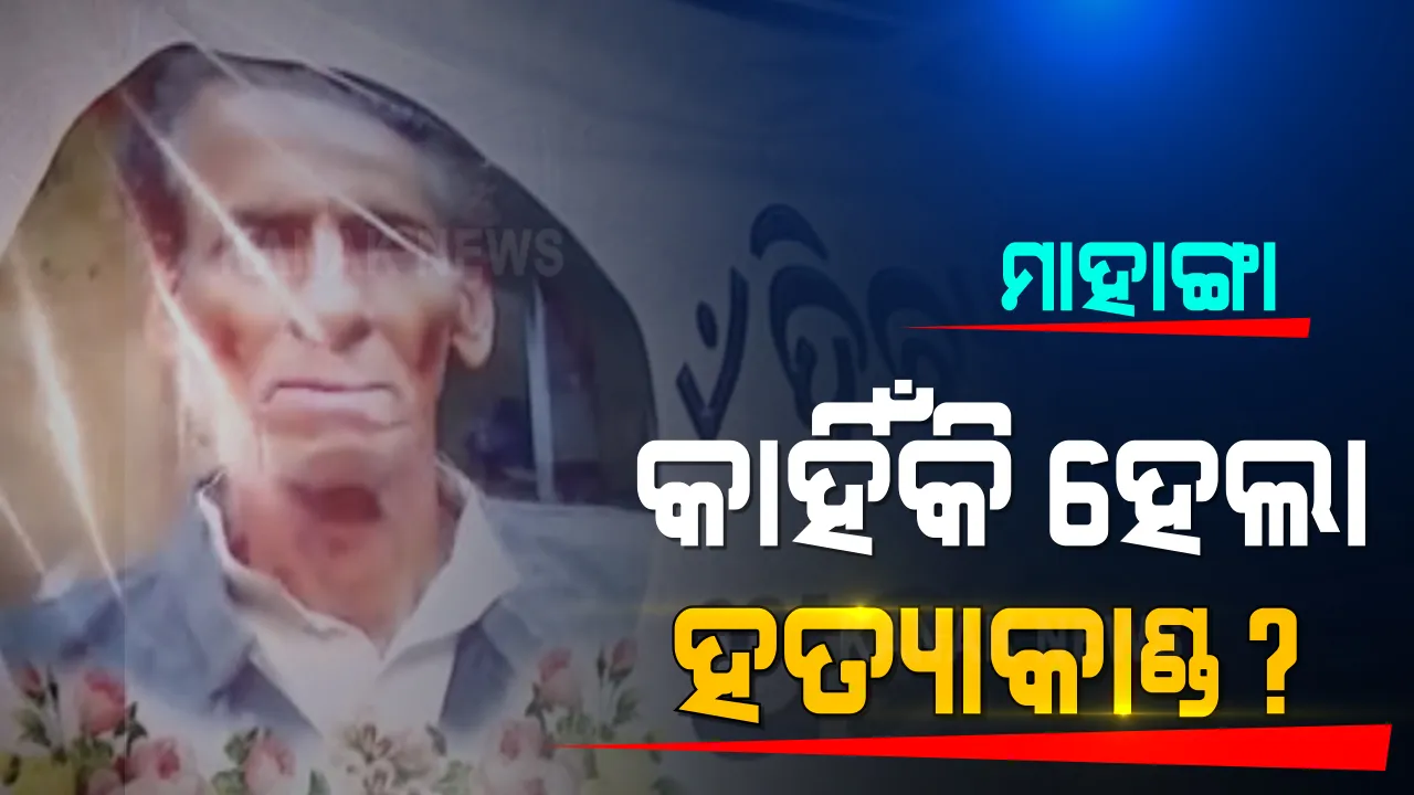  ମାହାଙ୍ଗା ବିଜେପି ନେତାଙ୍କୁ ବିଭତ୍ସ ହତ୍ୟାକାଣ୍ଡରେ ୪ ଗିରଫ । କାହିଁକି କୂଳମଣୀଙ୍କୁ କରାଗଲା ହତ୍ୟା ? ନଜର ପକାନ୍ତୁ କେତୋଟି କାରଣ... ?