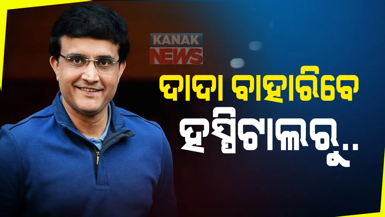  ଆଜି ହସ୍ପିଟାଲରୁ ଡିସଚାର୍ଜ ହେବେ ସୌରଭ ଗାଙ୍ଗୁଲି : ହୃଦଘାତରୁ କୋଲକାତା ଉଡଲ୍ୟାଣ୍ଡସ ହସ୍ପିଟାଲରେ ଭର୍ତ୍ତି ହୋଇଥିଲେ ବିସିସିଆଇ ଅଧ୍ୟକ୍ଷ