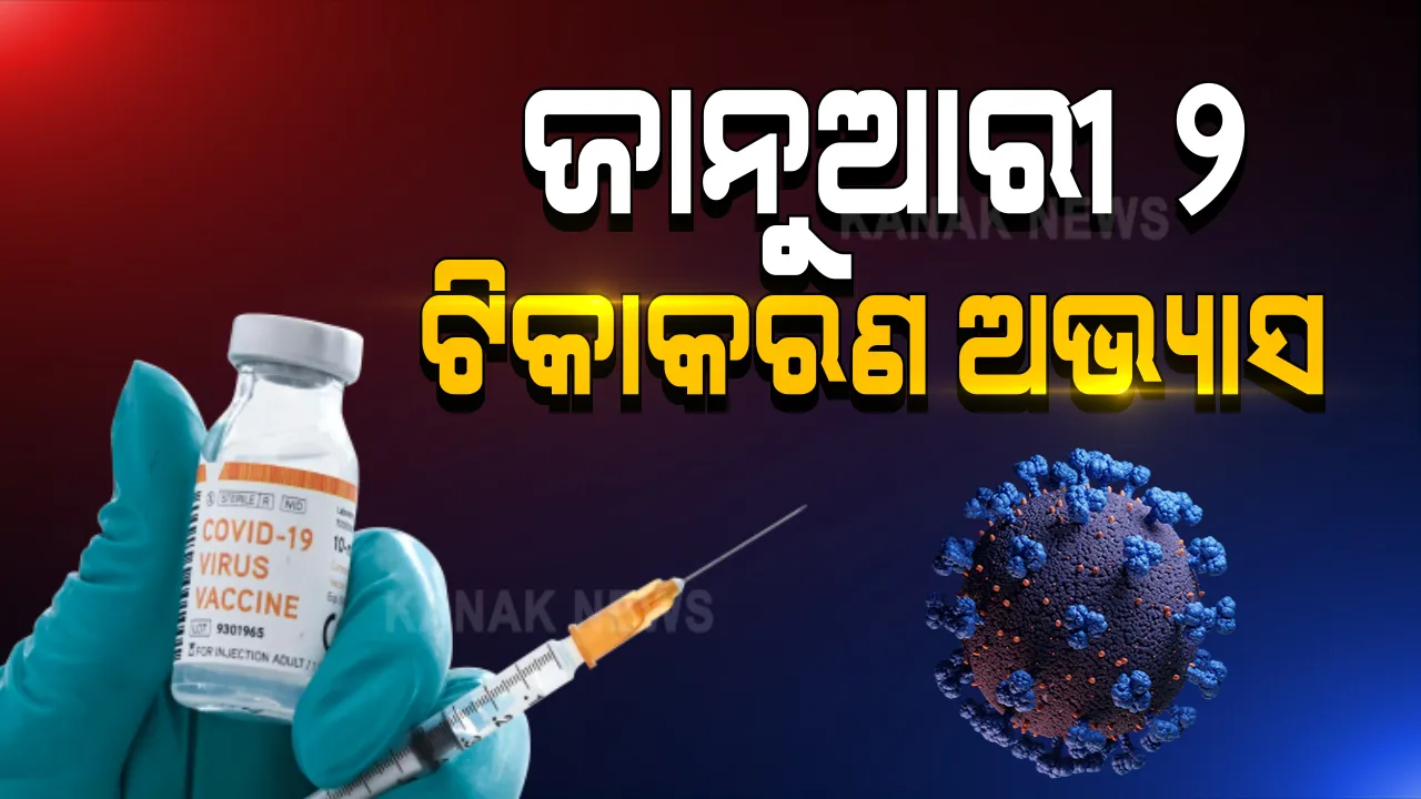  ଆସନ୍ତାକାଲିଠୁ ଓଡ଼ିଶା ସମେତ ସାରା ଦେଶରେ ହେବ କରୋନା ଟିକାର ଡ୍ରାଏ-ରନ୍ : କେମିତି ଦିଆଯିବ ଟିକା, ପୂରା ପ୍ରକିୟାର କରାଯିବ ଅଭ୍ୟାସ