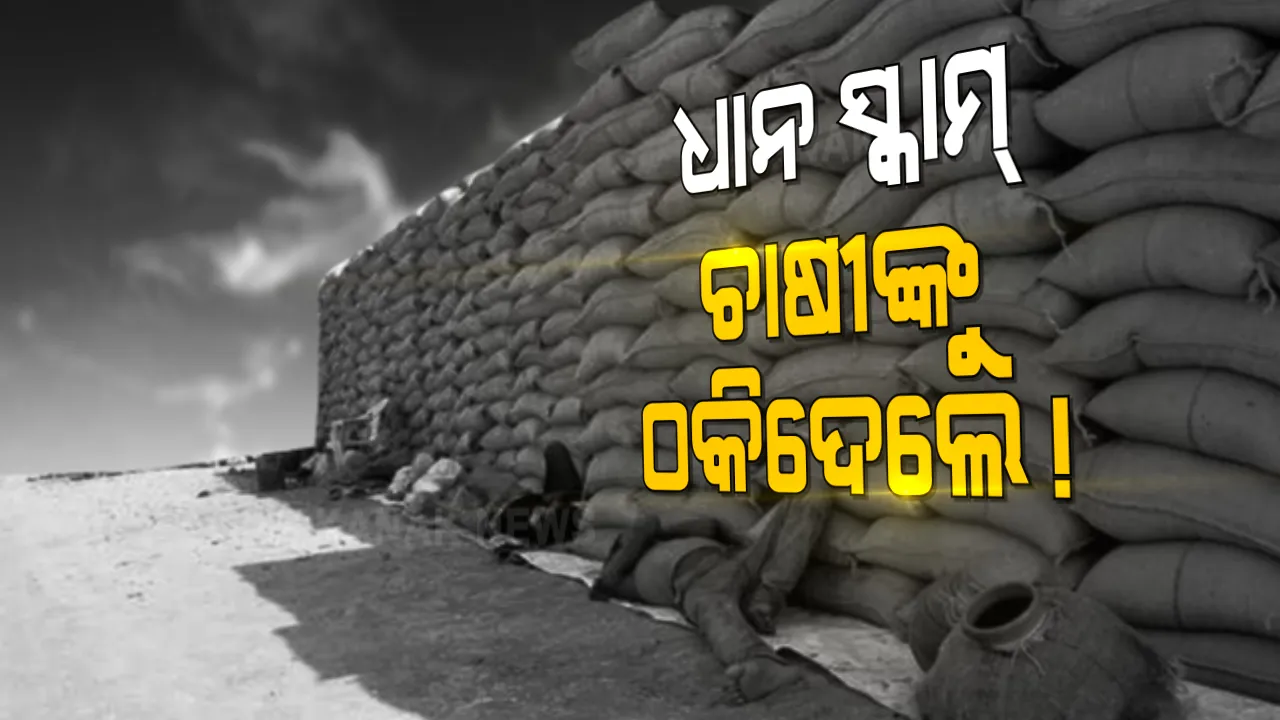  ସୁନ୍ଦରଗଡ଼ରେ ଟୋକନ୍ ସ୍କାମ, ଦଲାଲଙ୍କ କବଜାରେ ମଣ୍ଡି । ମିଛ ଚାଷୀଙ୍କ ନାଁରେ ଦିଆଯାଉଛି ଟୋକନ୍ । ଅସାଧୁ କର୍ମଚାରୀ, ମିଲର୍ସ ଓ ଦଲାଲଙ୍କ ମଧୁଚନ୍ଦ୍ରିକାରେ ହଡପ୍ ହେଉଛି ସରକାରୀ ଅର୍ଥ