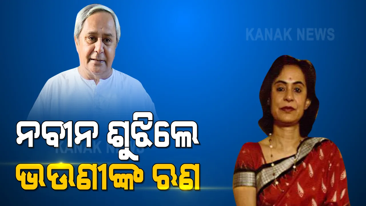  ନବୀନ ଶୁଝିଲେ ୨୦୧୫ରେ ଆଣିଥିବା ଭଉଣୀ ଗୀତା ମେହେଟ୍ଟାଙ୍କ ୧୫ଲକ୍ଷ ଟଙ୍କାର ଋଣ । ଜାଣନ୍ତୁ ମୁଖ୍ୟମନ୍ତ୍ରୀ ସମ୍ପତ୍ତି ବାବଦରେ ପୂରା ତଥ୍ୟ ।