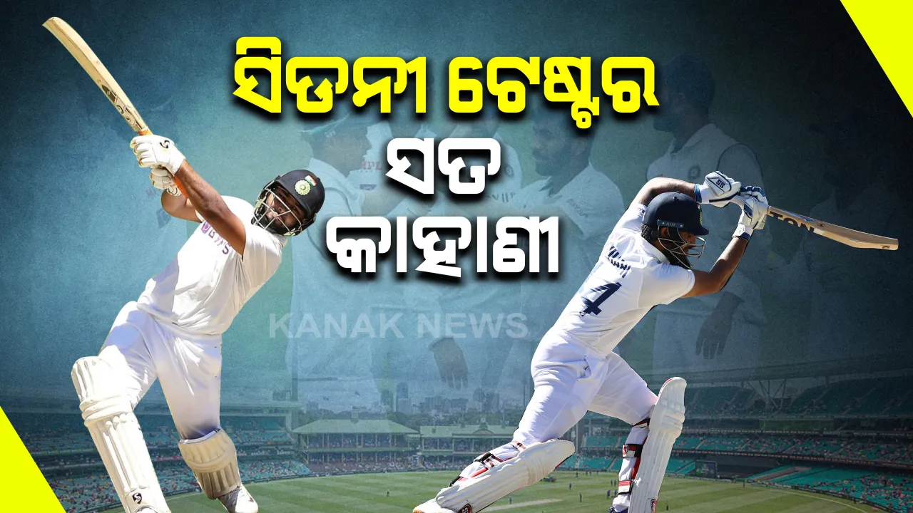  ସିଡନୀ ଟେଷ୍ଟ ଡ୍ର ପରେ ସାମ୍ନାକୁ ଆସିଲା ଯନ୍ତ୍ରଣାର କାହାଣୀ : ପେନକିଲର ଓଭର ଡୋଜ୍ ନେଇ ଖେଳିଥିଲେ ଆହତ ପନ୍ତ ଓ ହନୁମା ବିହାରୀ