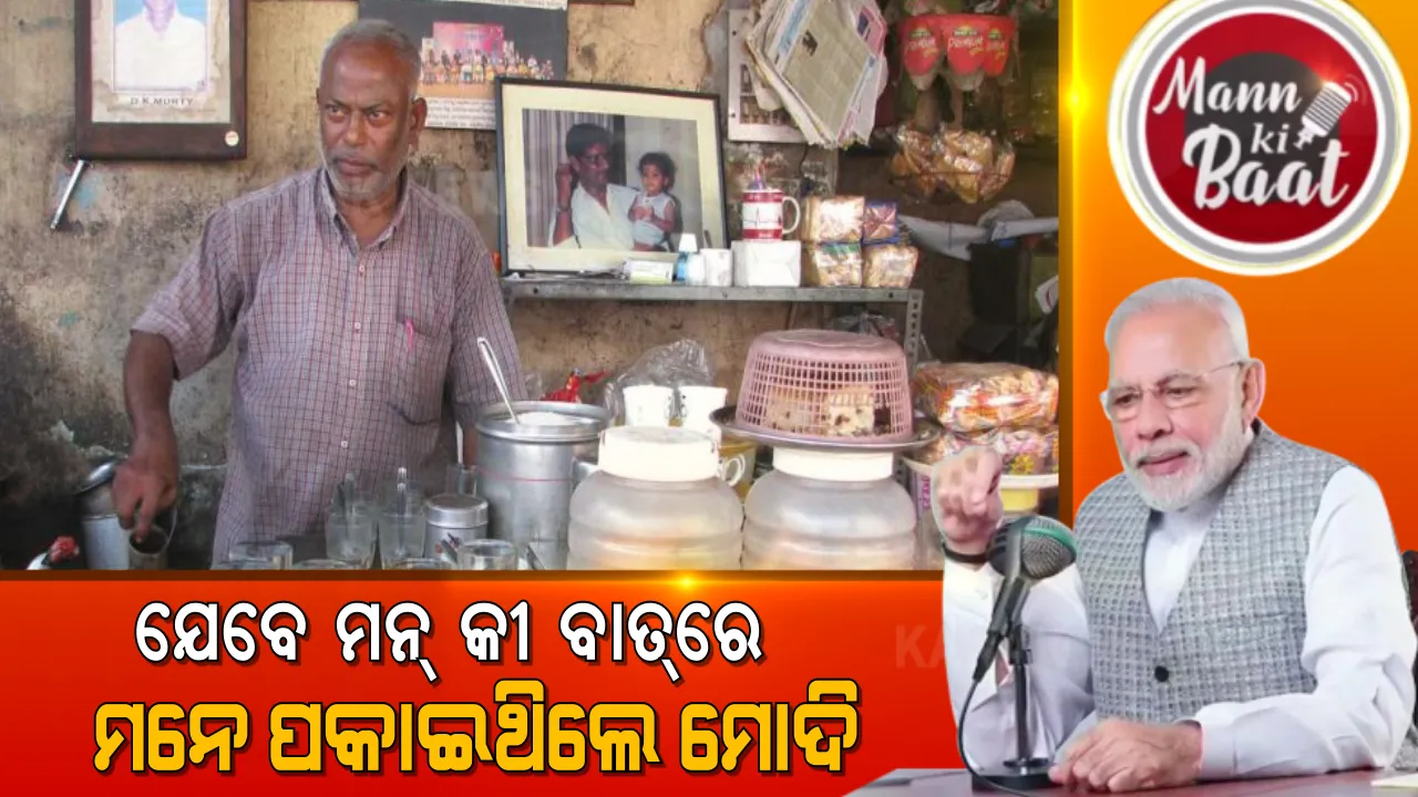  ଚାଲିଗଲେ ଚା’ ବିକାଳୀ, ଛାଡ଼ିଗଲେ ଚିହ୍ନ । କାହିଁକି ପ୍ରକାଶ ରାଓଙ୍କୁ 'ମନ୍ କୀ ବାତ୍'ରେ ମନେ ପକାଇଥିଲେ ମୋଦି । ପଢ଼ନ୍ତୁ ପରୋପକାରୀ ପ୍ରକାଶଙ୍କ କିଛି ଅଭୁଲା କାହାଣୀ ।