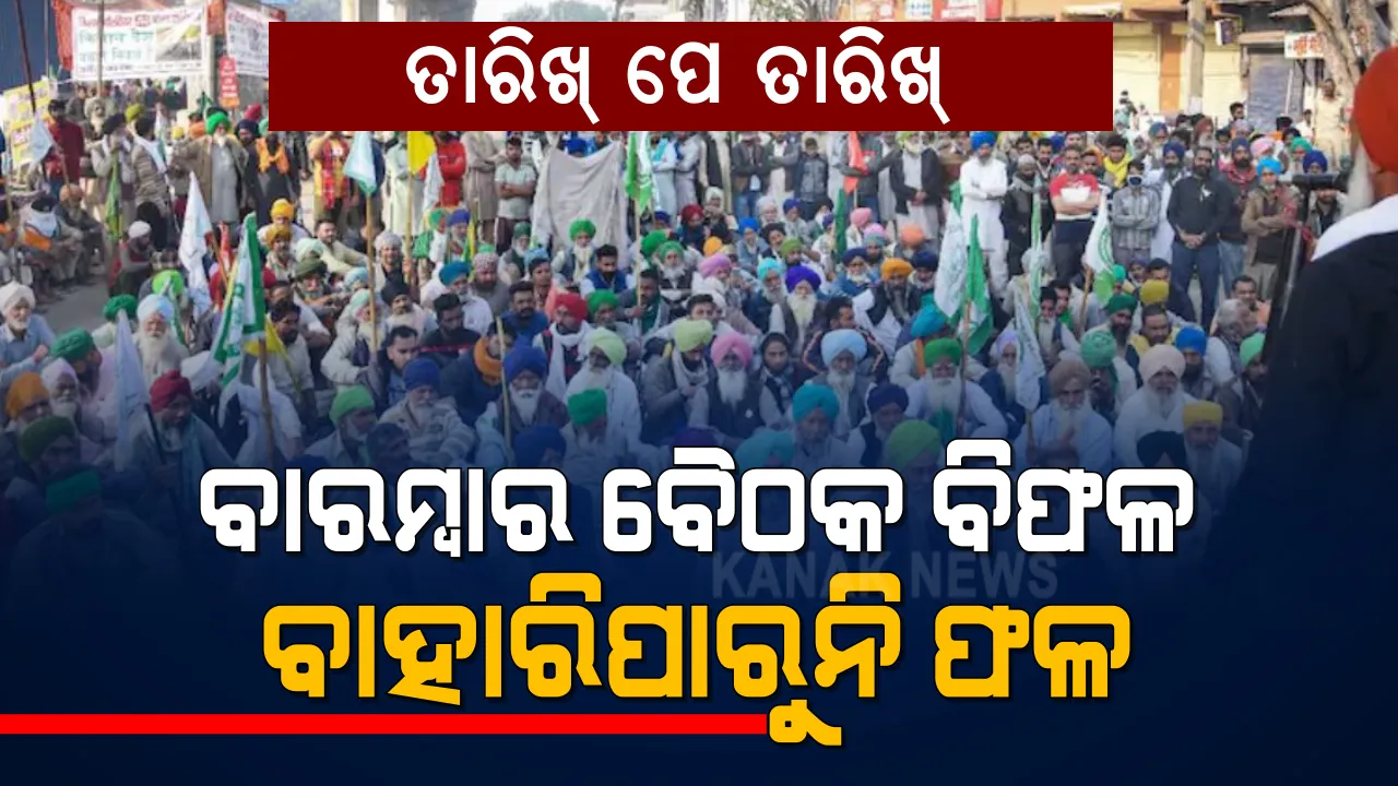  ୯ମ ରାଉଣ୍ଡ ବୈଠକରେ ବି ବାହାରିଲାନି ସମାଧାନର ରାସ୍ତା । କୃଷି ଆଇନ୍ ପ୍ରତ୍ୟାହାର ଦାବିରେ ଅଟଳ ଚାଷୀ, ୧୯ରେ ପରବର୍ତ୍ତୀ ବୈଠକ ।