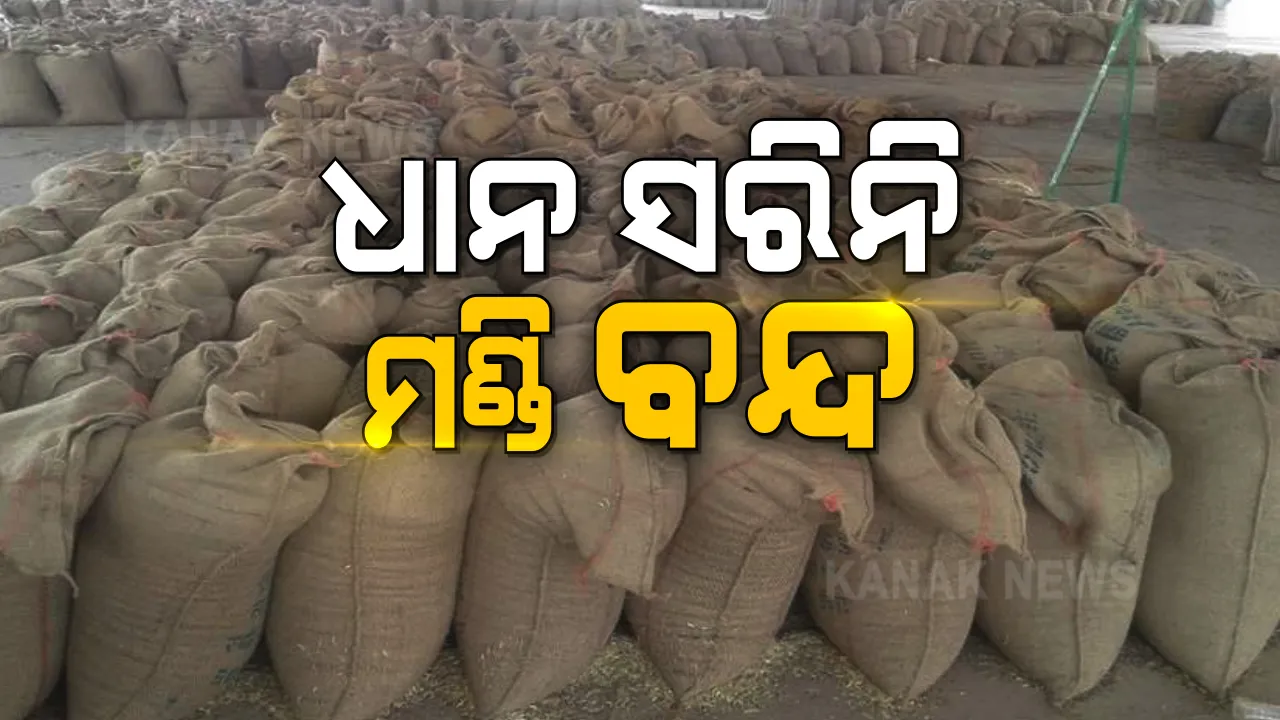  ଚାଷୀଙ୍କ ପାଖରେ ଅଛି ଟୋକନ । ହେଲେ ଟାର୍ଗେଟ ପୂରଣ କହି ମଣ୍ଡି ବନ୍ଦ ପାଇଁ ପ୍ରଶାସନର ନିଷ୍ପତି । ପ୍ରତିବାଦରେ କାଲିମେଳାରେ ରାସ୍ତାରୋକ । 
