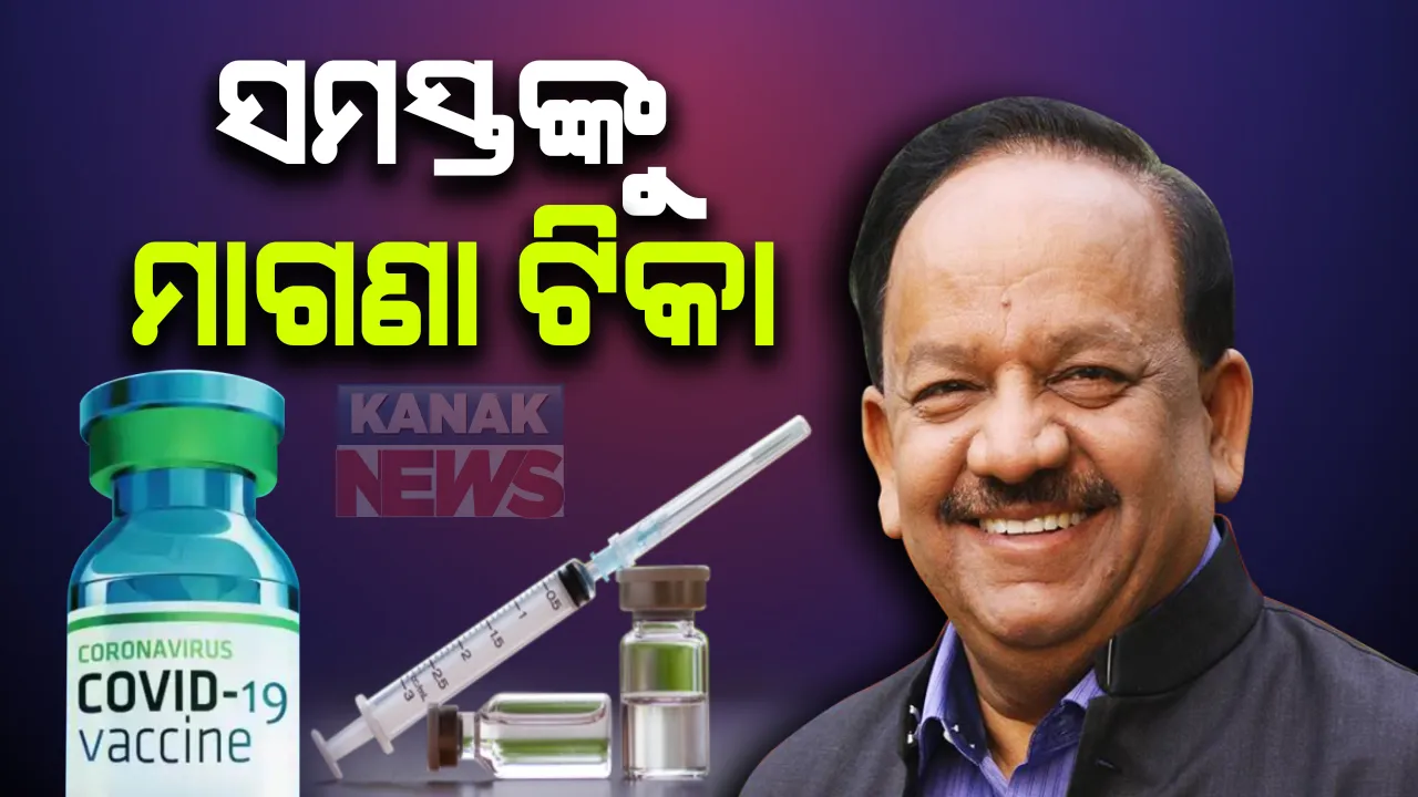  ଦେଶରେ ସମସ୍ତଙ୍କୁ ମିଳିବ ମାଗଣା କରୋନା ଟିକା । ଘୋଷଣା କଲେ କେନ୍ଦ୍ର ସ୍ୱାସ୍ଥମନ୍ତ୍ରୀ । ସେପଟେ ଆଜିଠୁ ଆରମ୍ଭ ହେଲା ଟିକାକରଣର ପାକ୍ ପ୍ରସ୍ତୁତି ଡ୍ରାଏ ରନ୍
