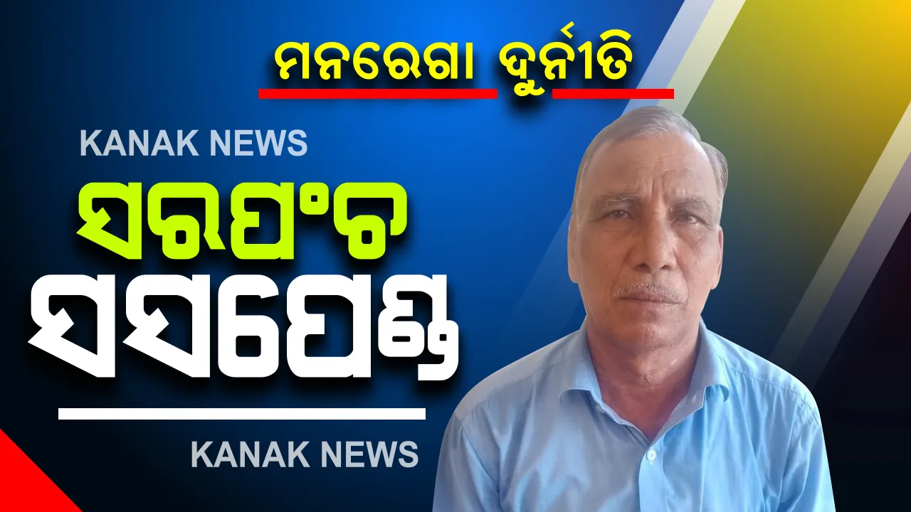  ସରପଂଚଙ୍କୁ ମହଙ୍ଗା ପଡିଲା ମନରେଗା ଦୁର୍ନୀତି : ରାଜନଗର ସଂରପଂଚଙ୍କୁ ସସପେଣ୍ଡ୍ କଲେ ସରକାର