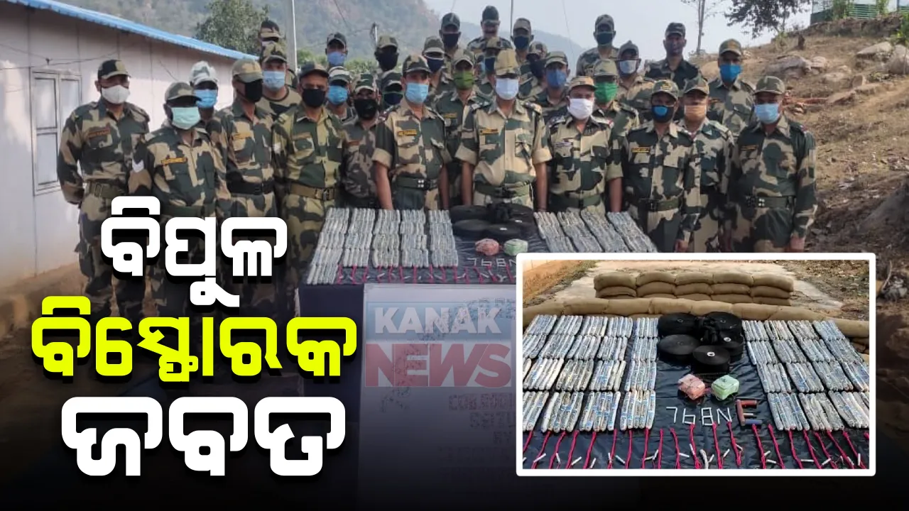 କାଲିମେଳାରୁ ବିପୁଳ ପରିମାଣର ବିସ୍ଫୋରକ ଜବତ : ୭୬ ବାଟାଲିୟନ ବିଏସଏଫ ଯବାନଙ୍କ ଦ୍ୱାରା ପାହାଡ଼ ଖୋଲରୁ ମିଳିଲା ବିସ୍ଫୋରକ