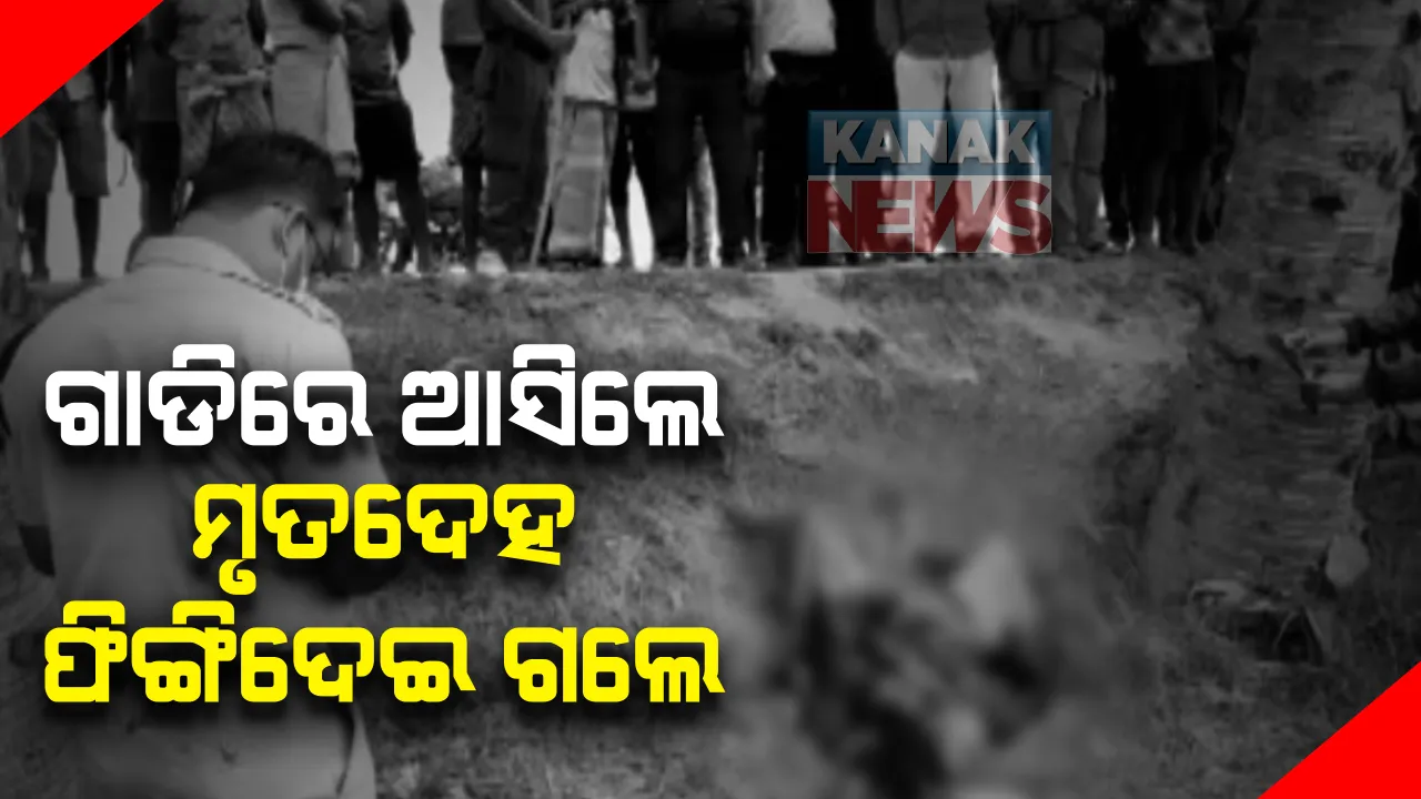  ରାସ୍ତାକଡରୁ ଅଚିହ୍ନା ଯୁବତୀଙ୍କ ମୃତଦେହ ଉଦ୍ଧାର: ଯାଜପୁର ଦିଆଲଖଣ୍ଡି ରାସ୍ତାରେ ଯୁବତୀଙ୍କୁ ସ୍କୁଟିରେ ଆଣି ଫିଙ୍ଗିଥିବା କହିଲେ ପ୍ରତ୍ୟେକ୍ଷଦର୍ଶୀ