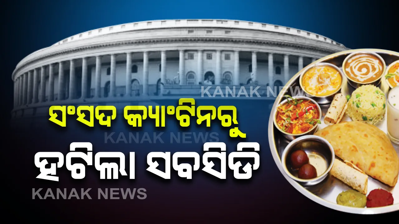  ଏଣିକି ଆଉ ସଂସଦ କ୍ୟାଂଟିନରେ ମିଳିବନି ରିହାତି ଦରରେ ଖାଦ୍ୟ : ହଟିଲା ସବସିଡି, ରୁଟି ଗୋଟାକୁ ୩ଟଙ୍କା; ନିରାମିଷ ଥାଳି ଶହେ