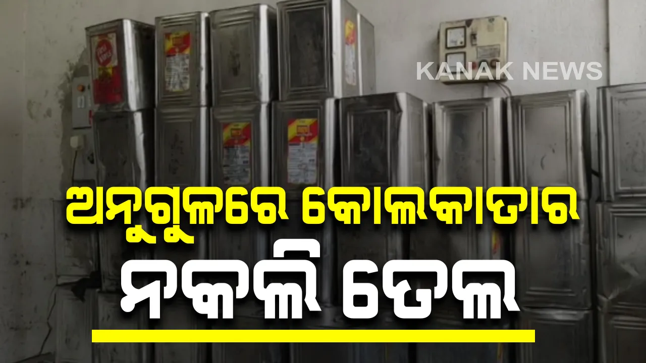  କଟକ ପରେ ଏବେ ଅନୁଗୁଳରେ ନକଲି ତେଲ କାରଖାନା ଠାବ: ଅନୁଗୁଳ ସଦର ଅଂଚଳରୁ ବିଭିନ୍ନ ବ୍ରାଣ୍ଡ ନାଁରେ ବଜାରକୁ ଯାଉଥିଲା ଅପମିଶ୍ରିତ ତେଲ