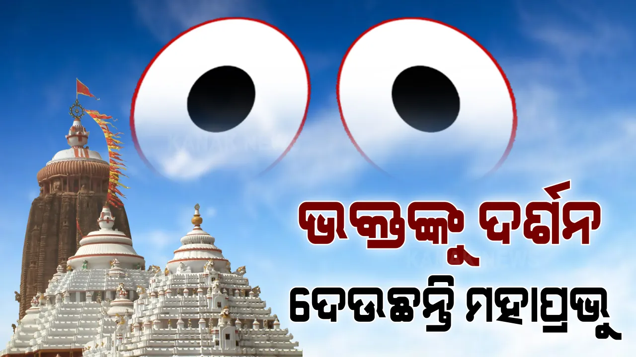  ଦ୍ୱିତୀୟ ଦିନରେ ଭକ୍ତଙ୍କୁ ଦର୍ଶନ ଦେଉଛନ୍ତି ମହାପ୍ରଭୁ: କରୋନା କଟକଣା ଭିତରେ ଚାଲିଛି ମନ୍ଦିର ପ୍ରବେଶ