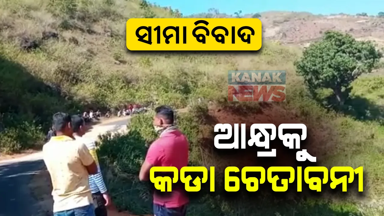 ଆନ୍ଧ୍ରର ଚାଲାକିକୁ ଧରିଲା ଓଡିଶା: ପ୍ରଶାସନିକ ଅଧିକାରୀଙ୍କ ହସ୍ତକ୍ଷେପ ସତ୍ୱେ ପଟାଙ୍ଗୀର ସମ୍ବାଇରେ ହୋଇପାରୁନି ସୀମା ବିବାଦର ସମାଧାନ