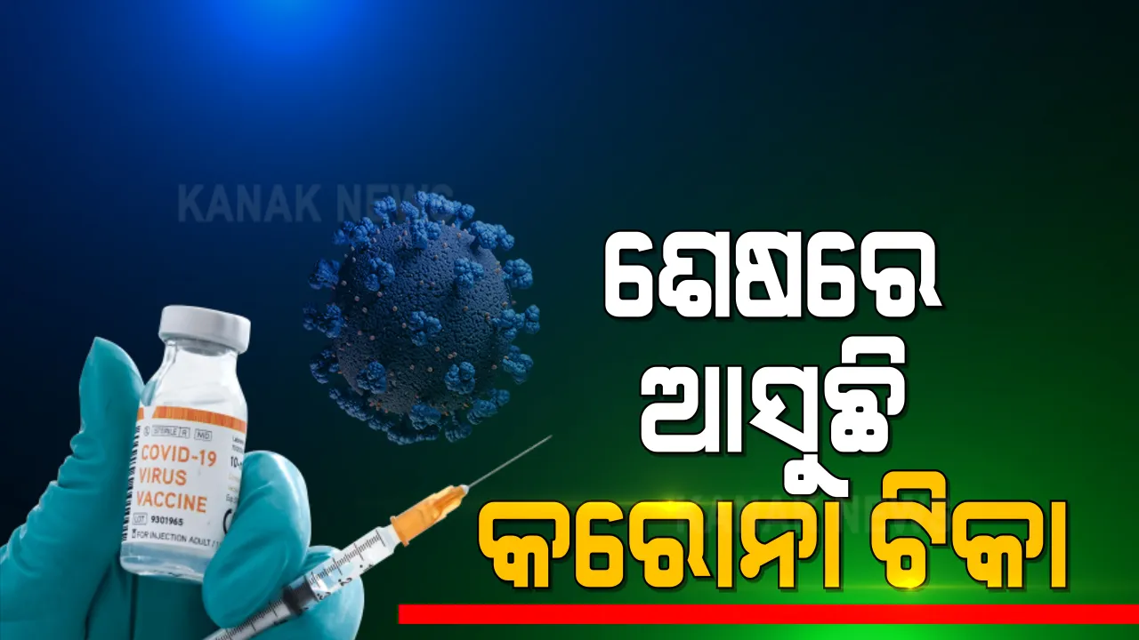  ମାସ ମାସର ପ୍ରତୀକ୍ଷାରେ ହେବାକୁ ଯାଉଛି ଅବସାନ । ଖୁସି ଖବର ଶୁଣାଇଲେ କେନ୍ଦ୍ର ସରକାର । ଜାନୁଆରୀ ୧୩-୧୪ ତାରିଖ ସୁଦ୍ଧା ଆରମ୍ଭ ହେବ ଟିକାକରଣ ।