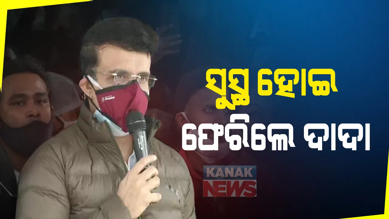 ସୁସ୍ଥ ହୋଇ ହସ୍ପିଟାଲରୁ ଫେରିଲେ ସୌରଭ ଗାଙ୍ଗୁଲି