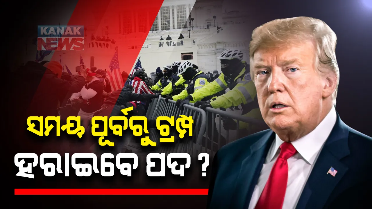  ସମୟ ପୂର୍ବରୁ ଯାଇପାରେ ଟ୍ରମ୍ପଙ୍କ ପଦ : ୨୫ତମ ସମ୍ବିିଧାନ ସଂଶୋଧନ ଜରିଆରେ ହୋଇପାରେ କାର୍ଯ୍ୟାନୁଷ୍ଠାନ; ଆସିପାରେ ମହାଅଭିଯୋଗ