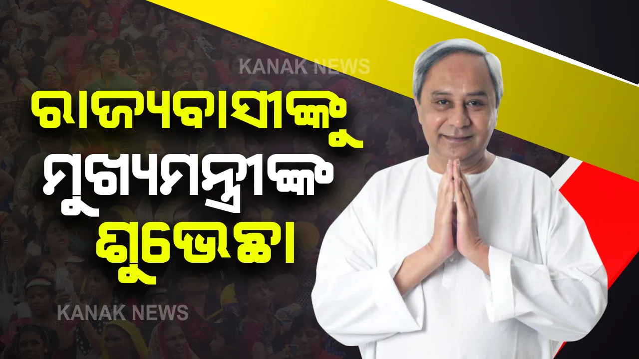  ରାଜ୍ୟବାସୀଙ୍କୁ ନୂଆବର୍ଷର ଶୁଭେଚ୍ଛା ଜଣାଇଲେ ମୁଖ୍ୟମନ୍ତ୍ରୀ । ନୂଆବର୍ଷ ସୁଖ, ସମୃଦ୍ଧ ଓ ପ୍ରଗତିର ବର୍ଷ ହେଉ ।