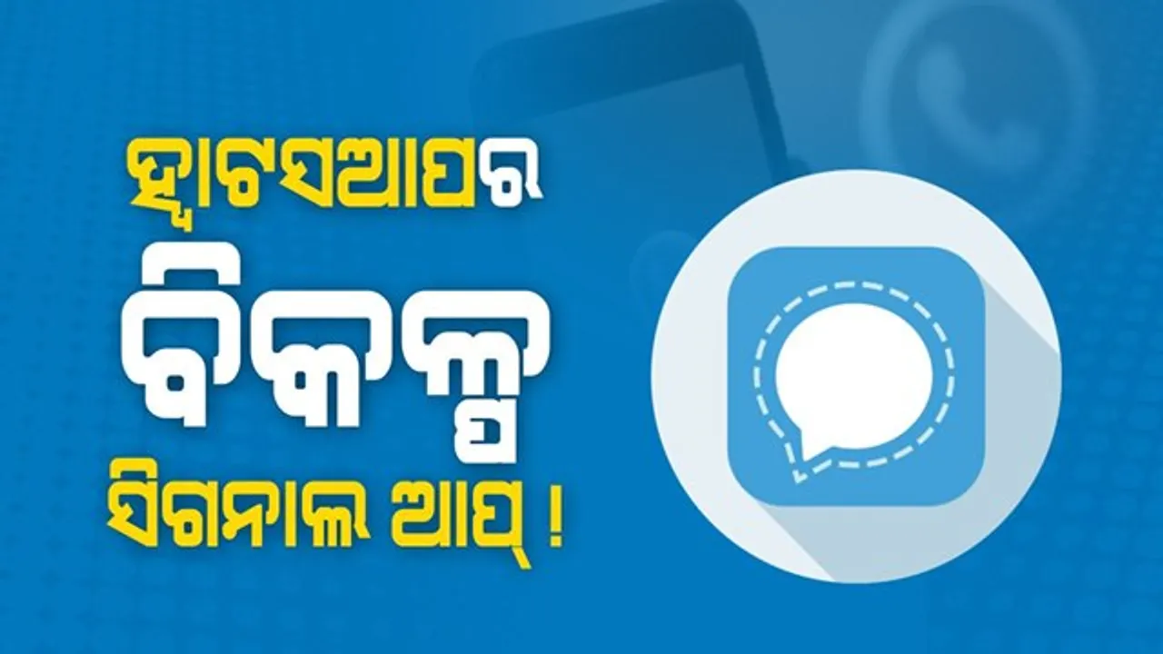  ହ୍ୱାଟସଆପର ବିକଳ୍ପ ଭାବେ ସାମ୍ନାକୁ ଆସିଲା ସିଗନାଲ ଆପ୍ । ବ୍ୟବହାର କରିବାକୁ ଅପିଲ କଲେ ବିଶ୍ୱର ନମ୍ବର ୱାନ ଧନୀ ।
