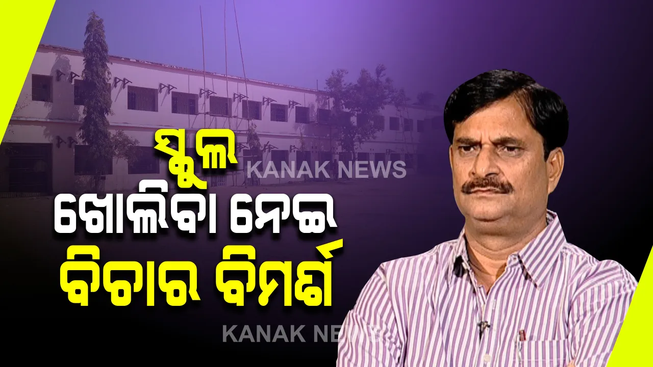  ସିବିଏସଇ ବୋର୍ଡ ପରୀକ୍ଷା ତାରିଖ ଘୋଷଣା ପରେ ଚିନ୍ତାରେ ଗଣଶିକ୍ଷା ବିଭାଗ : ଆଦର୍ଶ ବିଦ୍ୟାଳୟ ସହ କିଛି ଘରୋଇ ସ୍କୁଲ ଛାତ୍ରଛାତ୍ରୀ ଦେବେ ପରୀକ୍ଷା