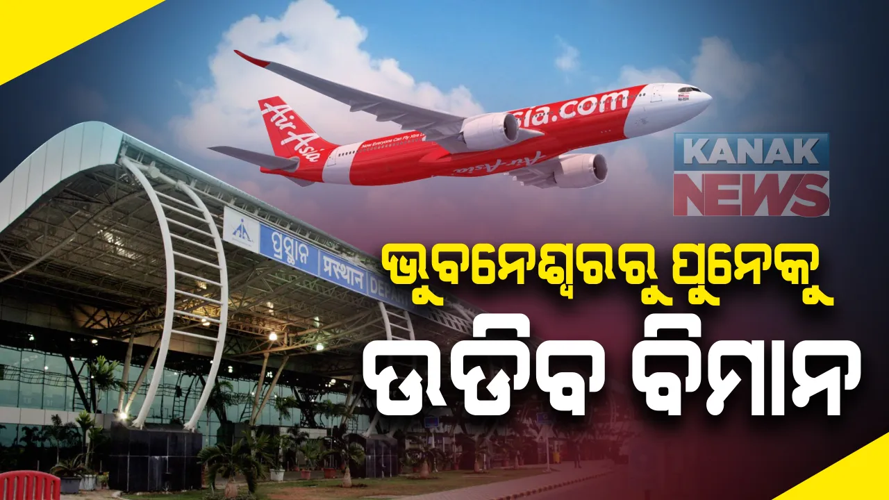  ଭୁବନେଶ୍ବରରୁ ପୁନେକୁ ଉଡ଼ିବ ବିମାନ: ଏୟାର ଏସିଆକୁ ସରକାରଙ୍କ ଅନୁକମ୍ପା; ପ୍ରତି ଉଡ଼ାଣ ପିଛା ଦେବେ ୫୦ ହଜାର, ଫାଇଲକୁ ମୁଖ୍ୟମନ୍ତ୍ରୀଙ୍କ ଅନୁମୋଦନ