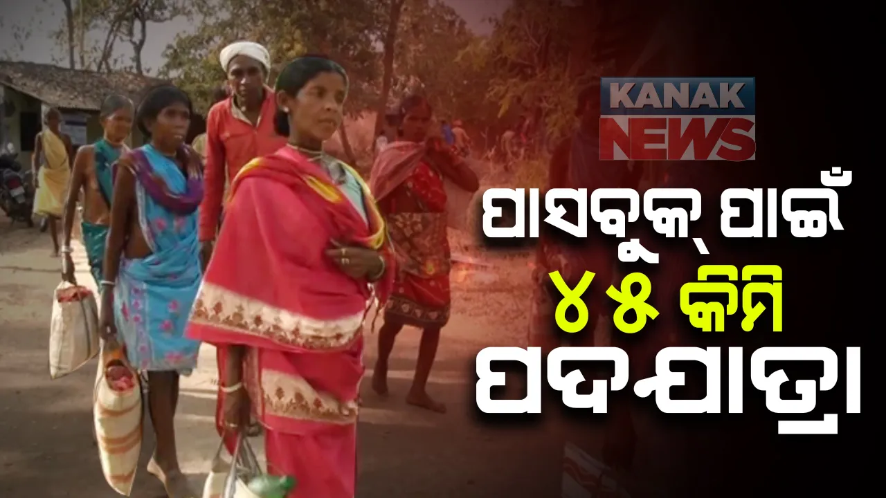  ପାସବୁକ ପାଇଁ ୪୫ କିଲୋମିଟର ପଦଯାତ୍ରା: ଖାତା ଖୋଲିବାକୁ ତୁଳସୀ ଘାଟିରୁ ମାଥିଲି ସଦରକୁ ଚାଲି ଚାଲି ଆସିଛନ୍ତି ଘାଟି ମଣିଷ; ହାଡଭଙ୍ଗା ଶୀତରେ ଜଙ୍ଗଲ ରାସ୍ତାରେ ରାତି ବିତାଇଲେ ବୃଦ୍ଧବୃଦ୍ଧା