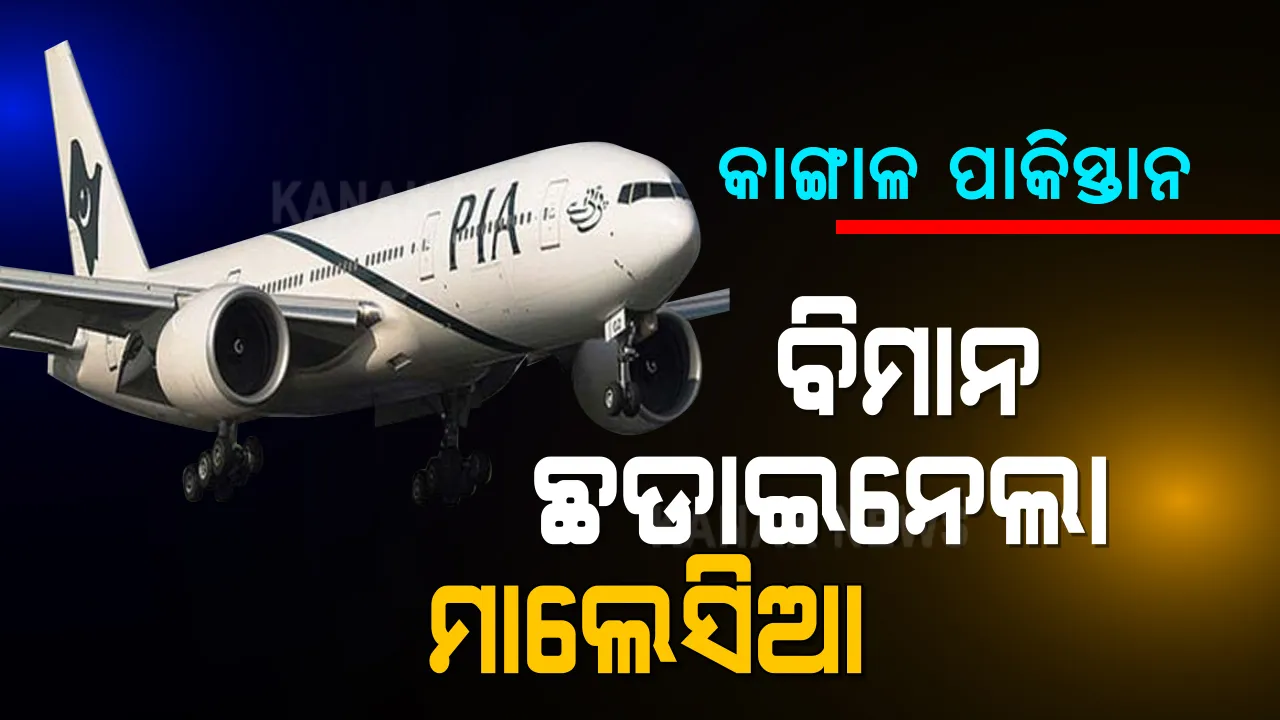  ଋଣ ସୁଝି ନ ପାରିବାରୁ ପାକିସ୍ତାନକୁ ଝଟକା ଦେଲା ମାଲେସିଆ । ଯାତ୍ରୀଙ୍କୁ ଓହ୍ଲାଇ ଦେଇ ଜବତ୍ କଲା ବିମାନ