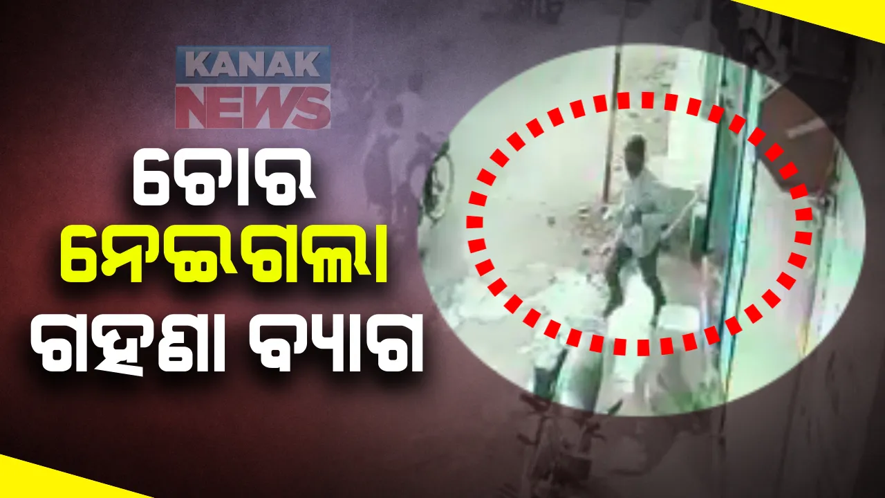  ଆଖି ପିଛୁଳାକେ ସୁନା ଦୋକାନରୁ ଲୁଟ : ୯୦ ଗ୍ରାମ ସୁନା ଲୁଟି ନେଲା ଲୁଟେରା; ଚୋରୀର ସାକ୍ଷୀ ରହିଲା ସିସିଟିଭି କ୍ୟାମେରା