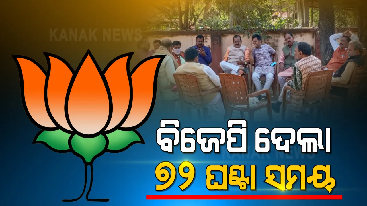  ମଣ୍ଡି ସମସ୍ୟା ନେଇ ଶେଷ ହେଲା ଆଲୋଚନା । ନିଷ୍ପତ୍ତି ପାଇଁ ଆରଡିସିଙ୍କୁୁ ୭୨ ଘଣ୍ଟାର ସମୟ ଦେଲା ବିଜେପି ।