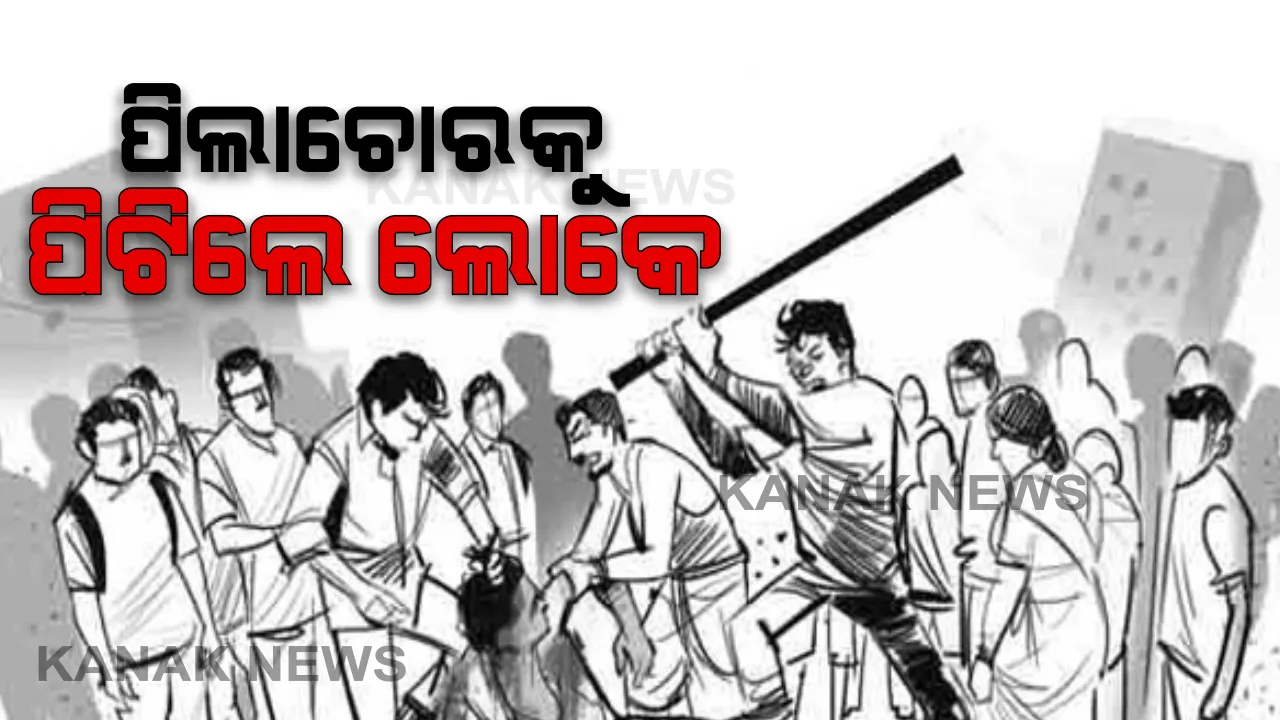  ପିଲା ଚୋର ସନ୍ଦେହରେ ବୃଦ୍ଧଙ୍କୁ ନିସ୍ତୁକ ପିଟିଲେ ଗ୍ରାମବାସୀ : ସୋସିଆଲ ମିଡିଆରେ ଭିଡିଓ ଭାଇରାଲ