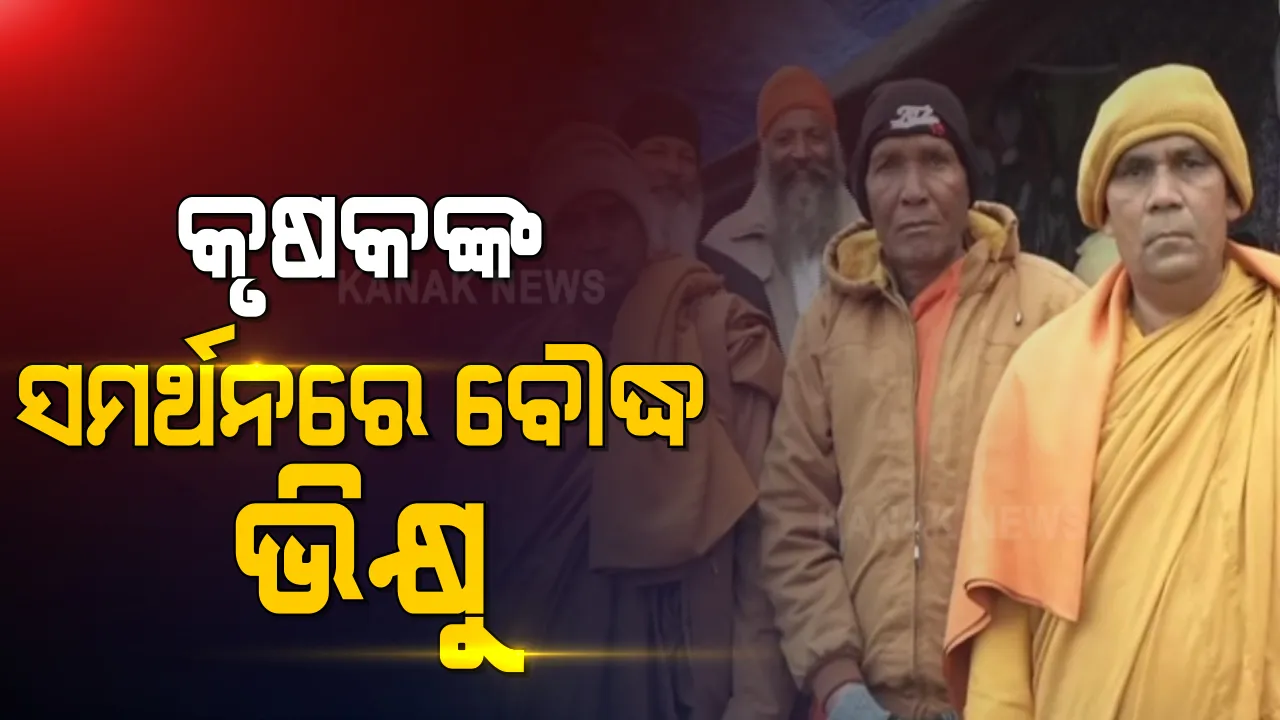  ଆଜି ସରକାର ଓ କୃଷକ ସଂଗଠନ ମଧ୍ୟରେ ଅଷ୍ଟମ ପର୍ଯ୍ୟାୟ ଆଲୋଚନା । ସେପଟେ କୃଷକଙ୍କ ସମର୍ଥନରେ ଗାଜିପୁର ସୀମାରେ ପହଂଚିଲେ ଶହ ଶହ ବୌଦ୍ଧ ଭିକ୍ଷୁ