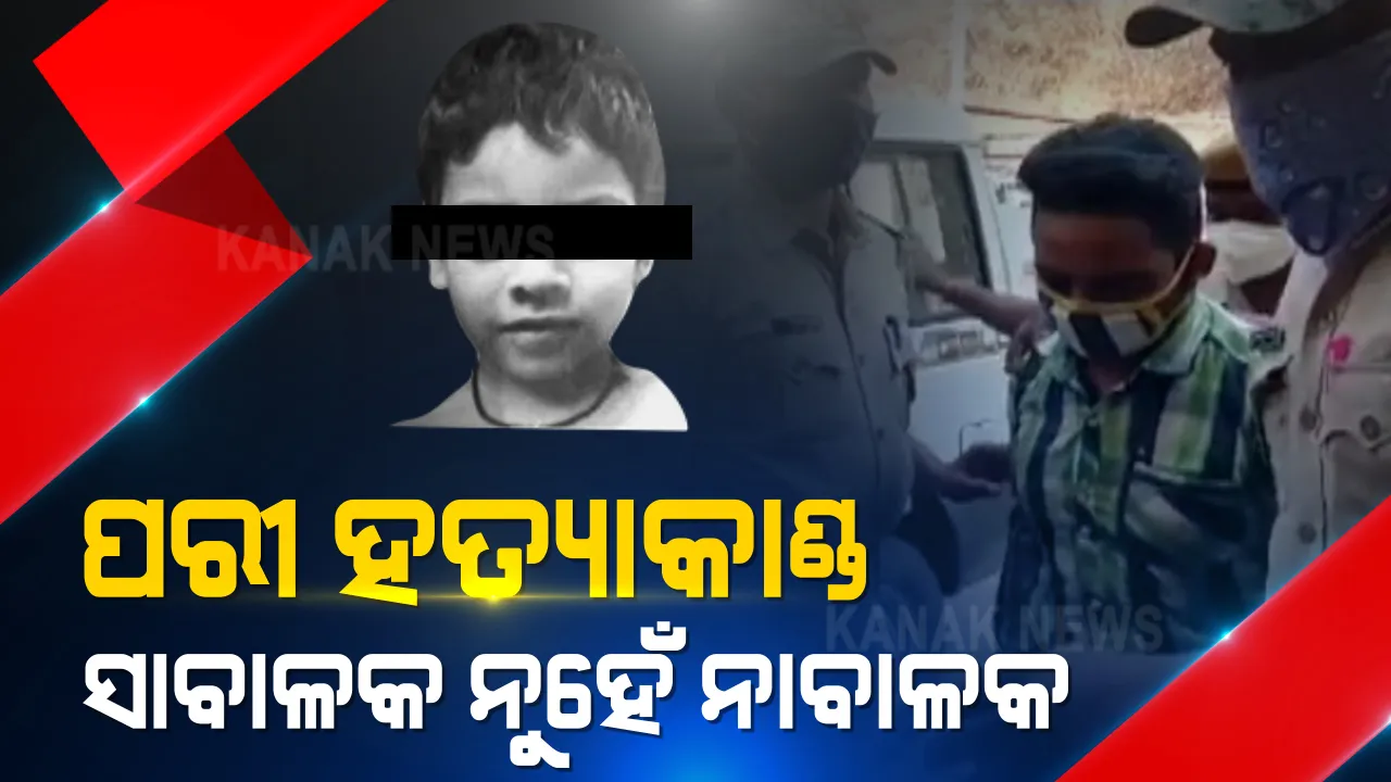  ଅଭିଯୁକ୍ତ ସରୋଜ ସେଠୀକୁ ‘ନାବାଳକ’ ବୋଲି କହିଲେ ପକ୍ସୋ କୋର୍ଟ । ହେଲେ ବୟସ ନେଇ ଅଧିସ ଅନୁସନ୍ଧାନ କରିବ ଜୁଭେନାଇଲ୍ ଜଷ୍ଟିସ ବୋର୍ଡ ।