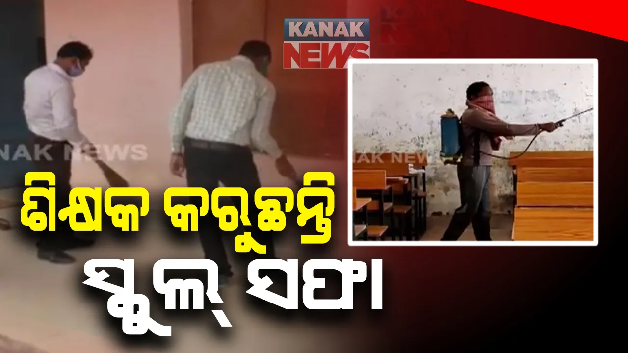  ଆସନ୍ତାକାଲିଠାରୁ ଖୋଲିବ ସ୍କୁଲ : ସ୍ୱାଭିମାନ ଅଂଚଳରେ ଚାଲିଛି ପ୍ରସ୍ତୁତି; ସ୍କୁଲକୁ ସାନିଟାଇଜ୍ କରୁଛନ୍ତି ଶିକ୍ଷକ